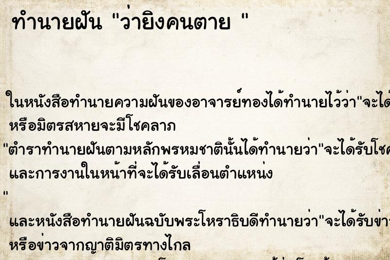 ทำนายฝัน ว่ายิงคนตาย 